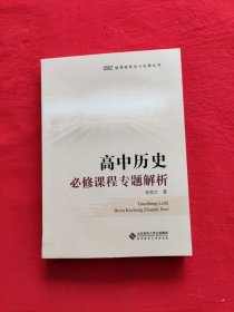 高中历史必修课程专题解析