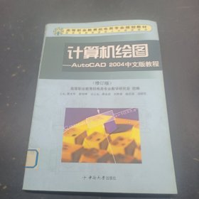 計(jì)算機(jī)繪圖:AutoCAD 2004中文版教程