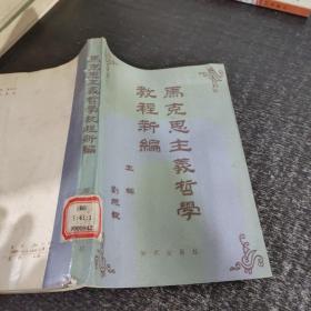 馬克思主義哲學教程新編