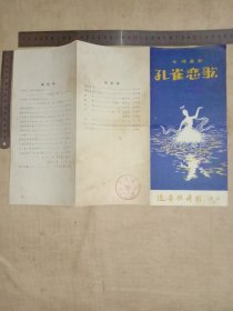 辽宁歌舞团演出:七场舞剧…孔雀恋歌(节目单， 并在节目单上面盖有辽宁工业大学使用印章一枚…详看较少见，品一般 有水印…介意勿拍)具有收藏价值。