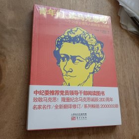 青年们，读马克思吧！一个20多岁青年人的探索与热情