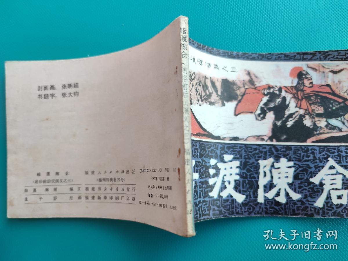 暗渡陈仓（通俗前后汉演义之三）