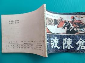 暗渡陈仓(通俗前后汉演义之三)