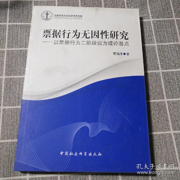 沈阳师范大学法学学术文库·票据行为无因性研究：以票据行为二阶段说为理论基点