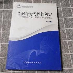 沈阳师范大学法学学术文库·票据行为无因性研究：以票据行为二阶段说为理论基点