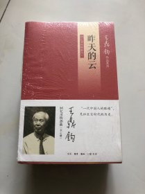 王鼎钧回忆录四部曲 之一昨天的云，之二 怒目少年，之三 关山夺路，之四 文学江湖（全4册合售 附赠小册）原封未拆