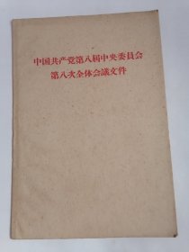 （1959年版）中国共产党第八届中央委员会第八次全体会议文件