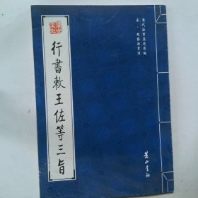 行书敕王佐等三旨 宋 赵昚法书选