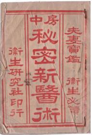 夫妻实监《房中秘密医术》，40面一冊全（下封缺失，內頁無缺），内容非常珍贵!
諸多夫妻房中秘密醫術秘方等……，醫方藥物配比計量祥盡，內容珍貴豐富，識者為寶，恕不贅述