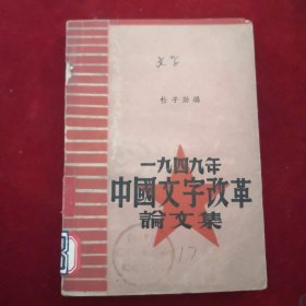 一九四九年中国文字改革论文集