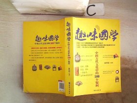 趣味国学——中国古代文化中的500个疑问