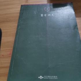 鳖有洞天
