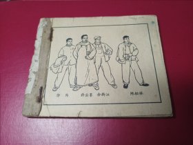 红岩连环画集：沙坪联络站（1964年老版，有缺页请看描述）