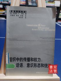 组织中的传播和权力:话语、意识形态和统治