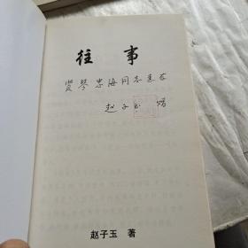 赵子玉诗词集，往事，诗文集（三本签名书）