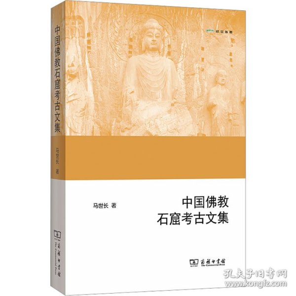 正版 中国佛教石窟考古文集 马世长 商务印书馆