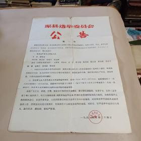 深县选举委员会公告第一号  1981年10月  四开