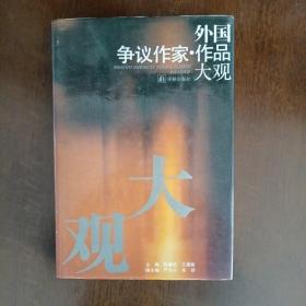 外国争议作家作品大观（一版一印）