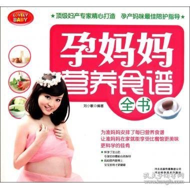 孕妈妈营养食谱全书