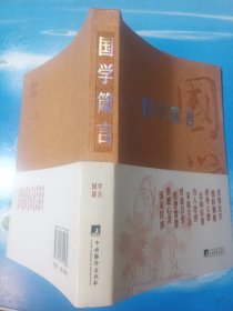 国学箴言 •32开