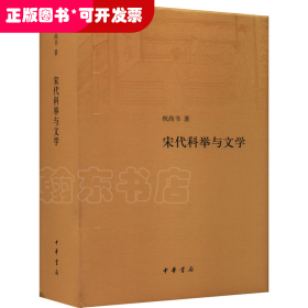 中国宋代科举制度研究：宋代科举与文学 （精装）