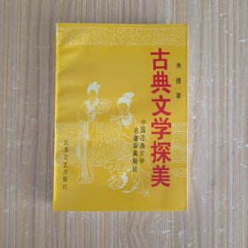 古典文学探美