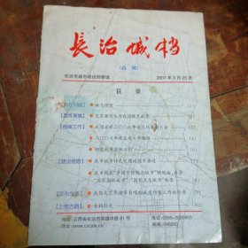 长治城档创刊号（品相看图和描述下单）