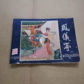 三国演义连环画之五《凤仪亭》（79年2版80年2印）