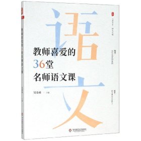 大夏书系·教师喜爱的36堂名师语文课（精选36位名师典型课例。原来，语文课可以这样上）