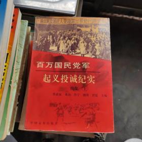 百万国民党军起义投诚纪实 续集 上下两册合售