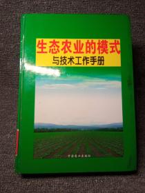 生态农业的模式与技术工作手册