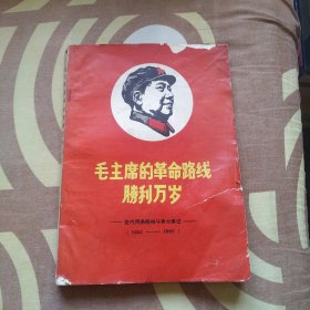 毛主席的革命路线胜利万岁