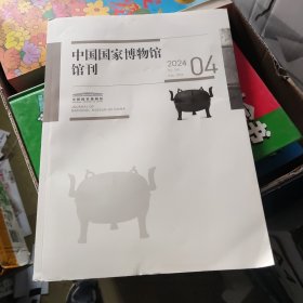 中国国家博物馆馆刊 2024 4