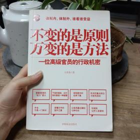 不变的是原则万变的是方法：一位高级官员的行政机密