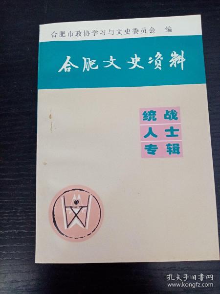 合肥文史资料 第十八辑（统战人士专辑）