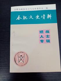 合肥文史资料 第十八辑（统战人士专辑）