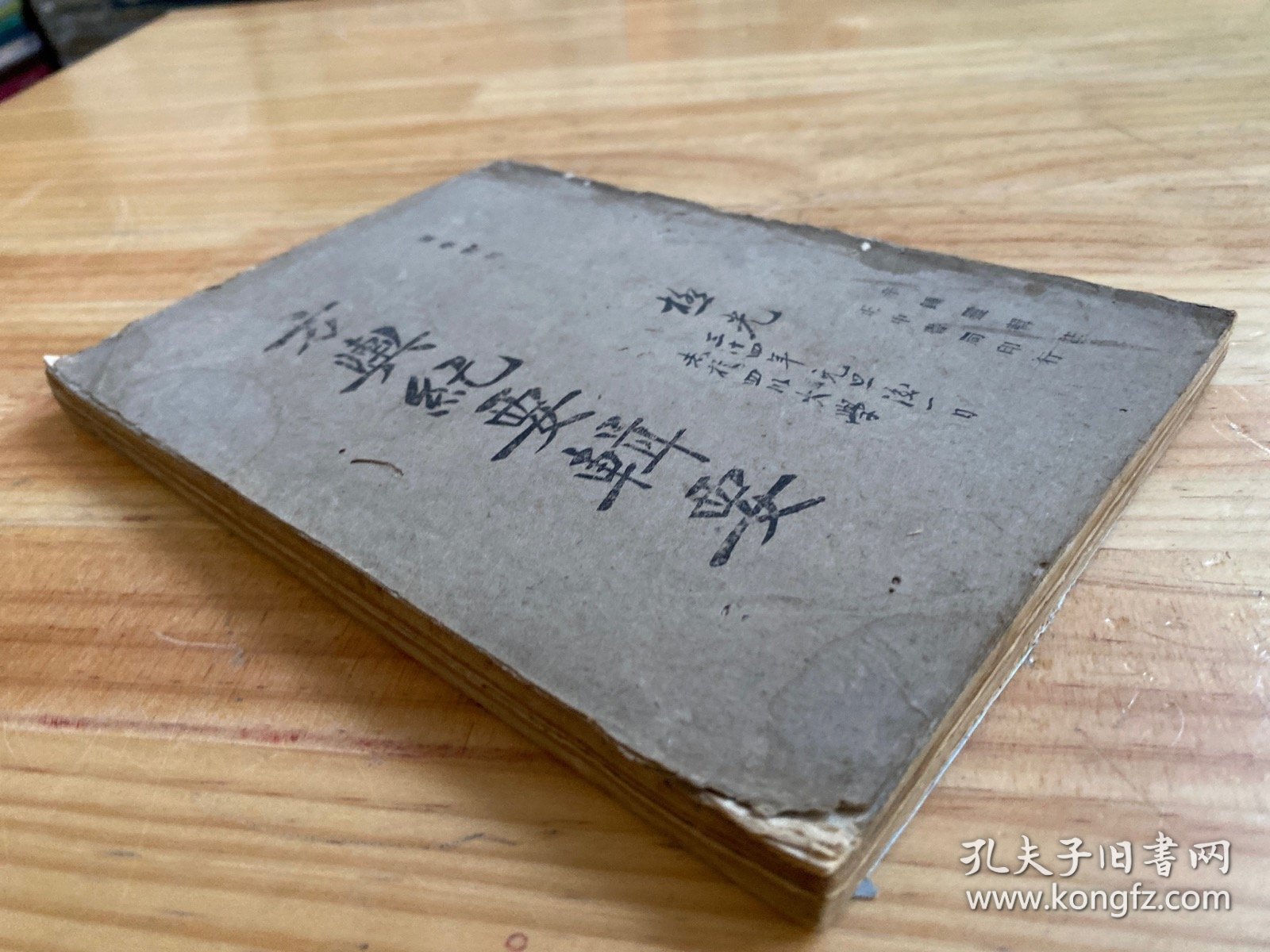 国学丛刊：方与纪要辑要（正中书局 民国版）私藏书