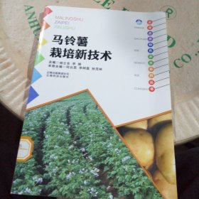 云南高原特色农业系列丛书：马铃薯栽培新技术