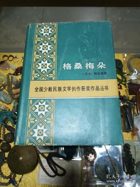 吕叔湘旧藏：《格桑梅朵》一册，精装品佳、全国少数民族文学创作获奖作品丛书、初版本仅1800册、钤吕叔湘斋号未晚斋印、人民文学出版社样品书印、值得收藏！