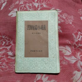 法国短篇小说选，8元包邮，