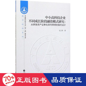 中小高科技企業(yè)不同成長(zhǎng)階段融資模式研究:從研發(fā)資產(chǎn)證券化到可轉(zhuǎn)債的契約設(shè)計(jì) 經(jīng)濟(jì)理論、法規(guī) 吳衛(wèi)華