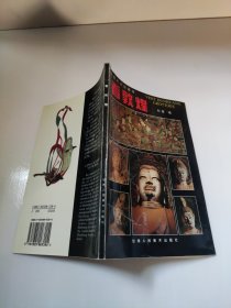 敦煌艺术珍藏本·看敦煌