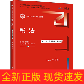 稅法 第11版·立體化數(shù)字教材版
