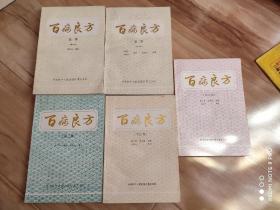 百病良方第1-5册，