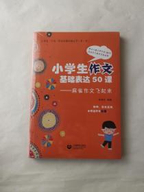 小学生作文基本表达50课：麻雀作文飞起来