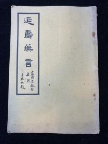 【铁牍精舍】【中医文献】【平30】1947年刊《延寿药言》一册，18.7x13cm