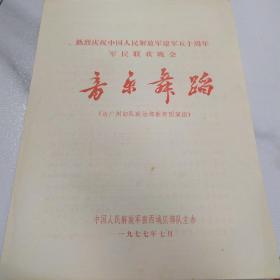 节目单：热烈庆祝中国人民解放军建军五十周年军民联欢晚会 音乐 舞蹈 1977年