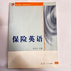 保險(xiǎn)英語 劉亞非 復(fù)旦大學(xué)出版社 9787309046953