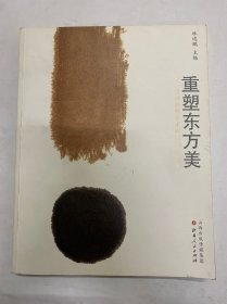 重塑東方美