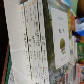 曹文轩系列（根鸟｜山羊不吃天堂草｜草房子｜细米｜青铜葵花）